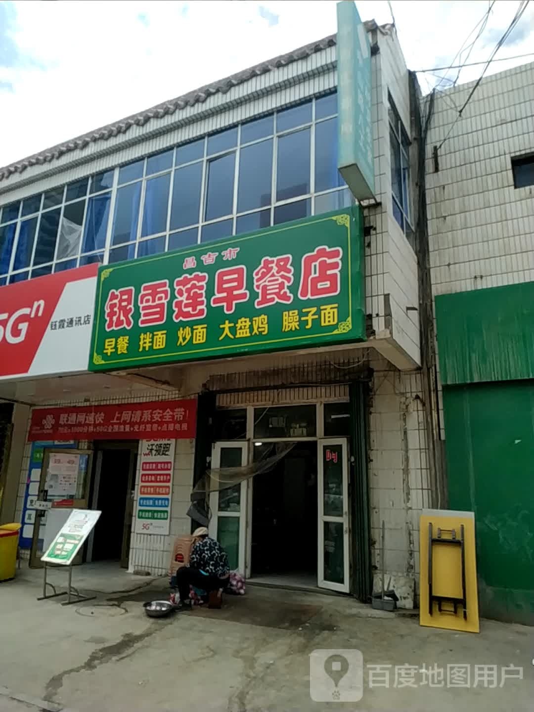 昌吉市银雪莲早餐店