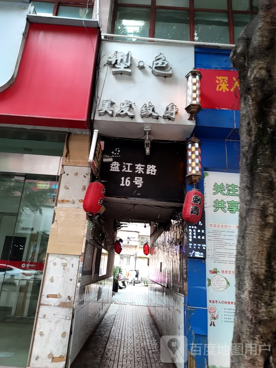 型色美容纹身店