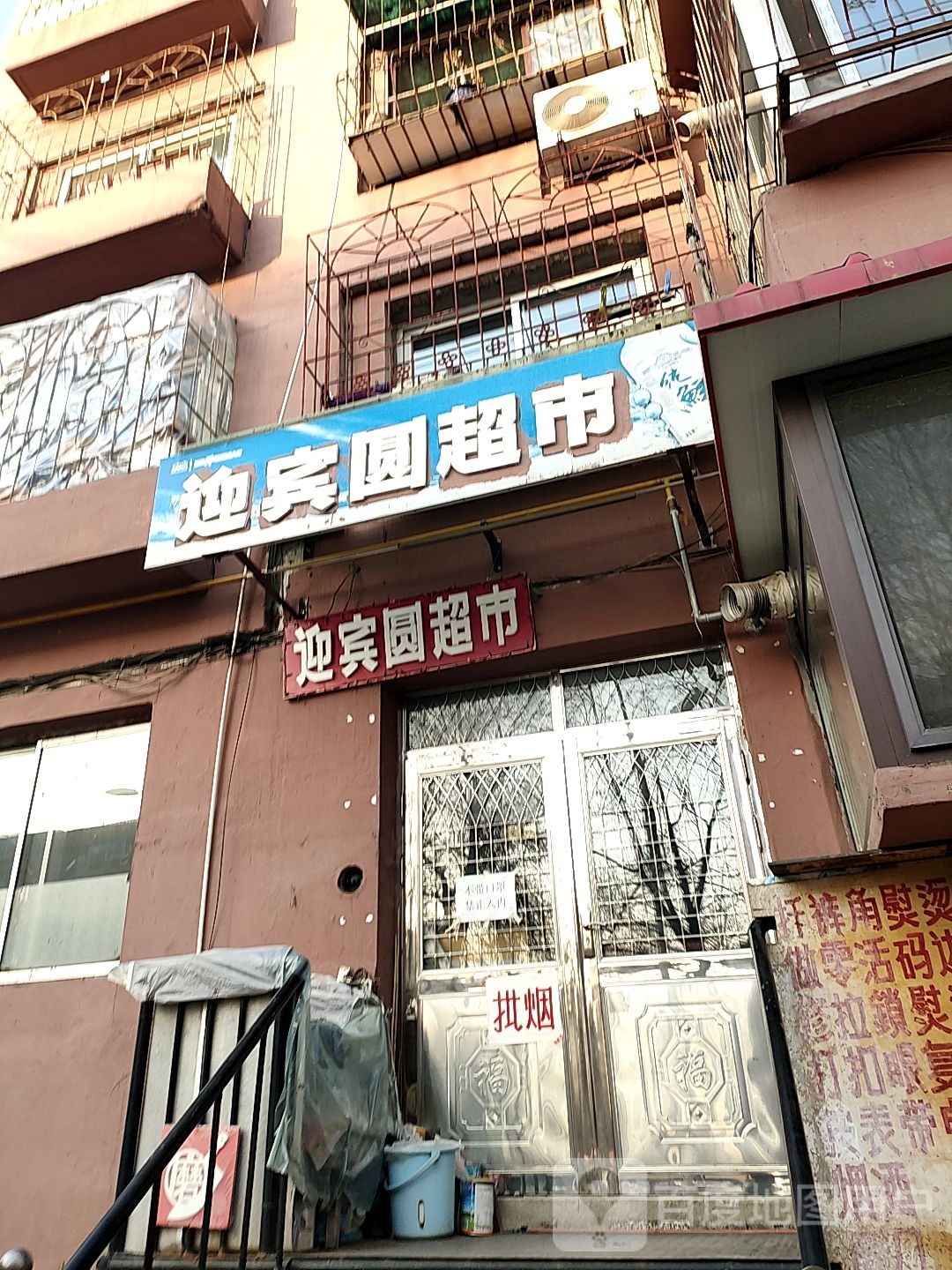 迎宾园超市