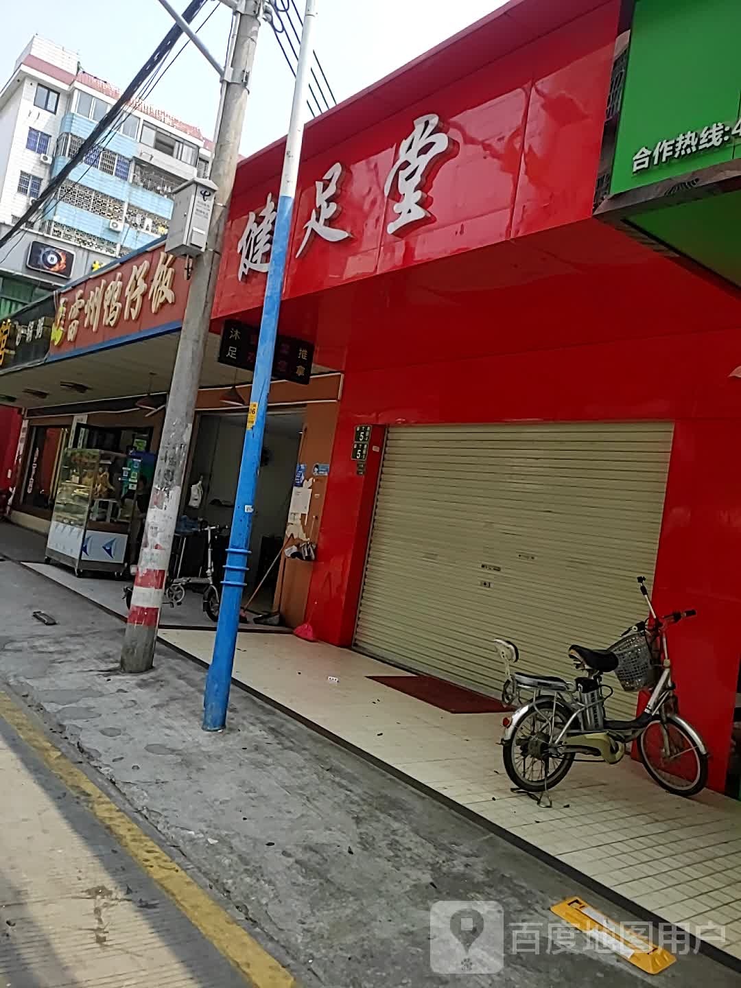 健堂足(园丁路店)