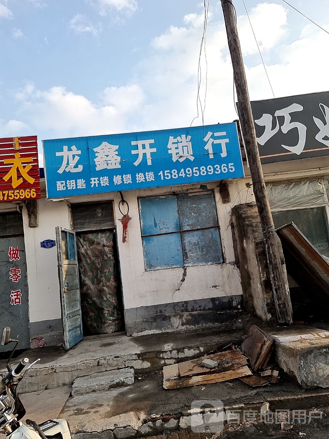 龙鑫开锁行