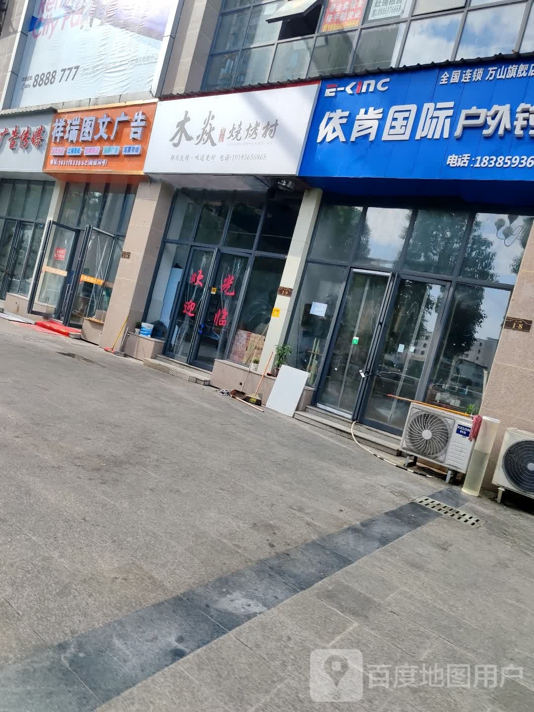 焱嵫木谐烧烤村