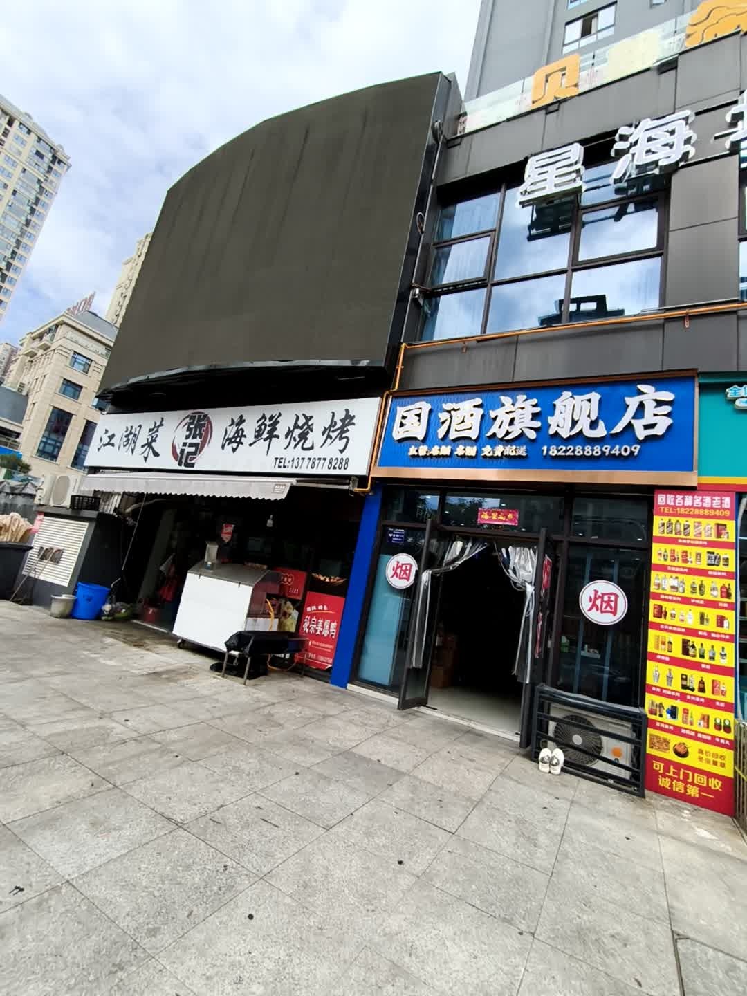 国酒旗舰店(宏地壹品广场店)