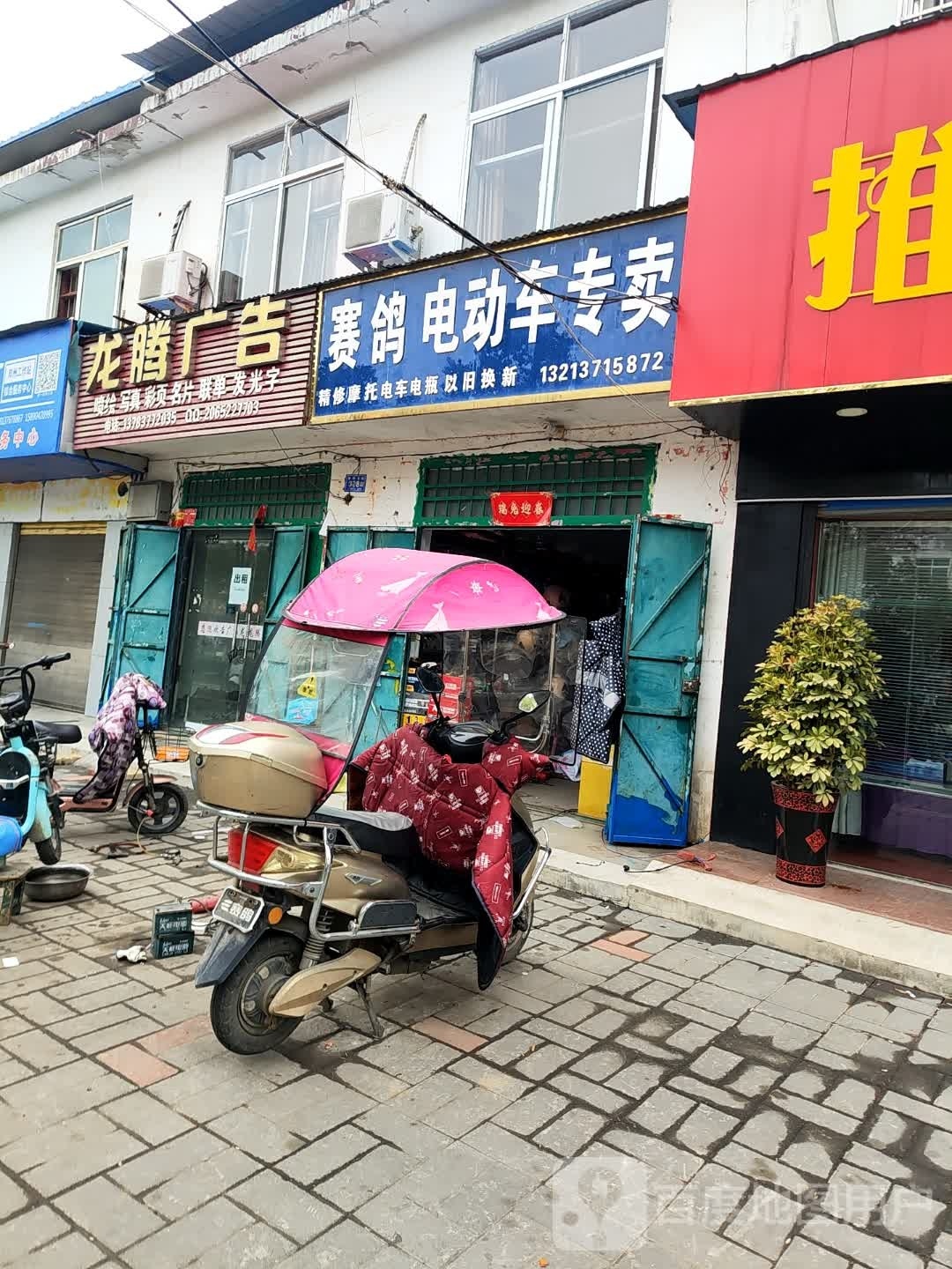 赛鸽电动车专卖(摩托电车维修店)