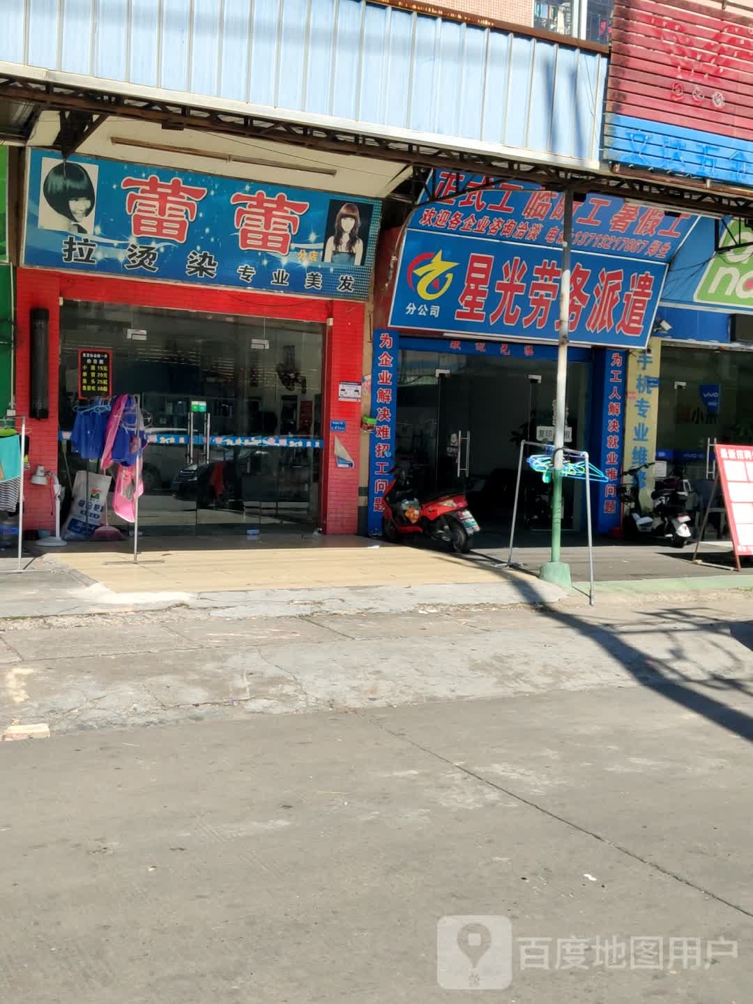 蕾蕾拉烫染专业美发(分店)