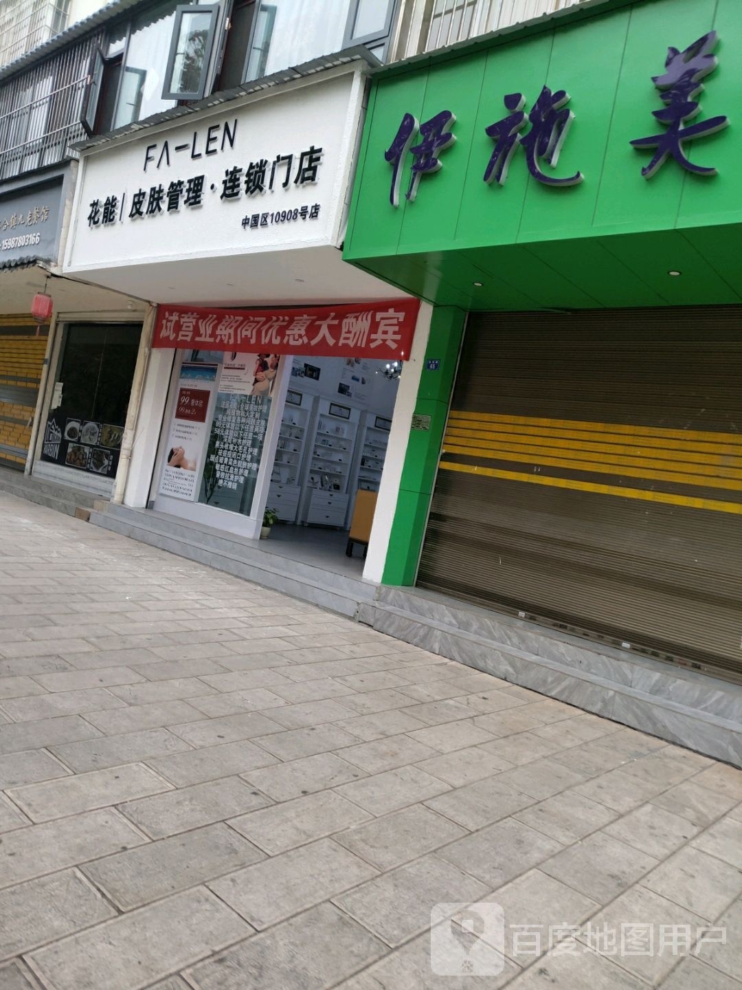 花能皮肤护理·连锁门店