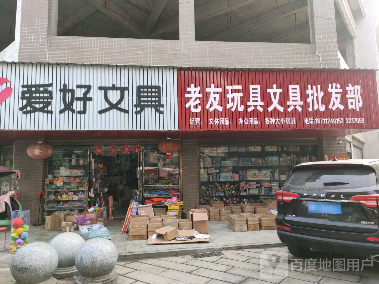 老友玩具文具批发部