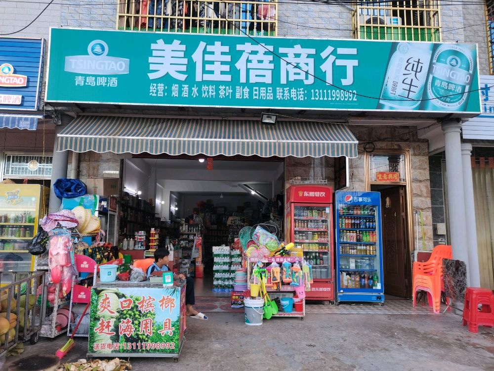 陵水新村美佳蓓商行