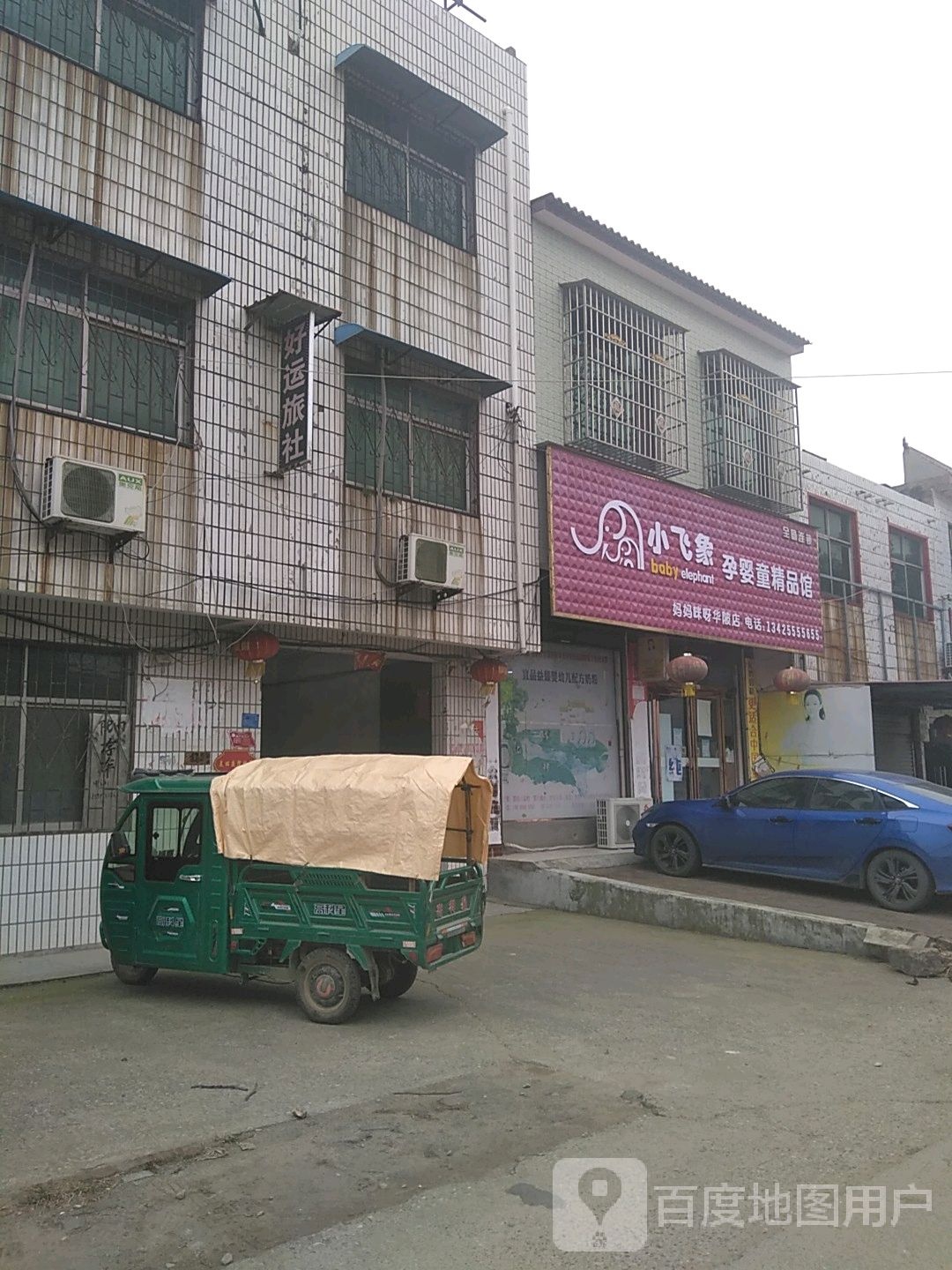 上蔡县华陂镇小飞象孕婴童精品馆(万福路店)