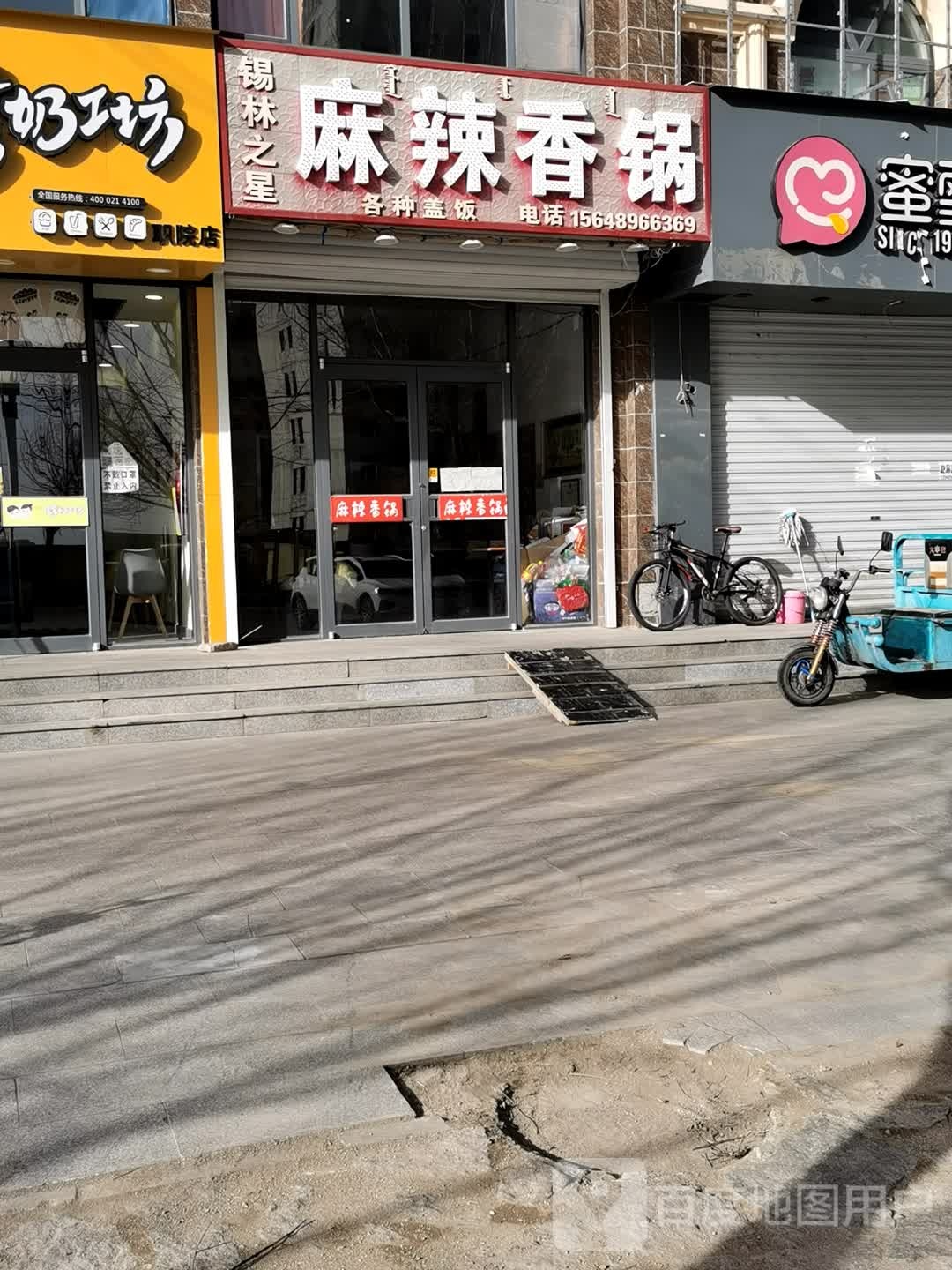 锡林芝星麻辣香锅