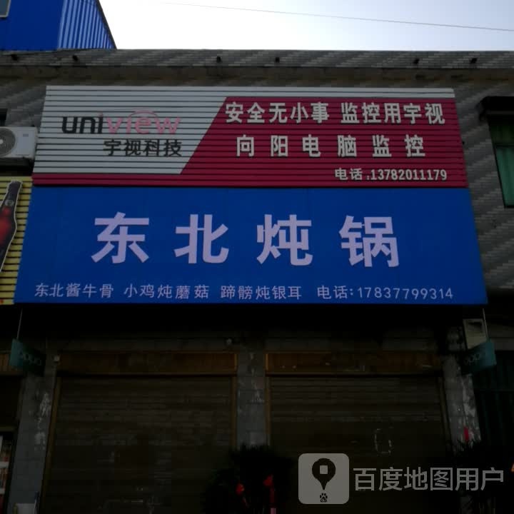 东北炖锅