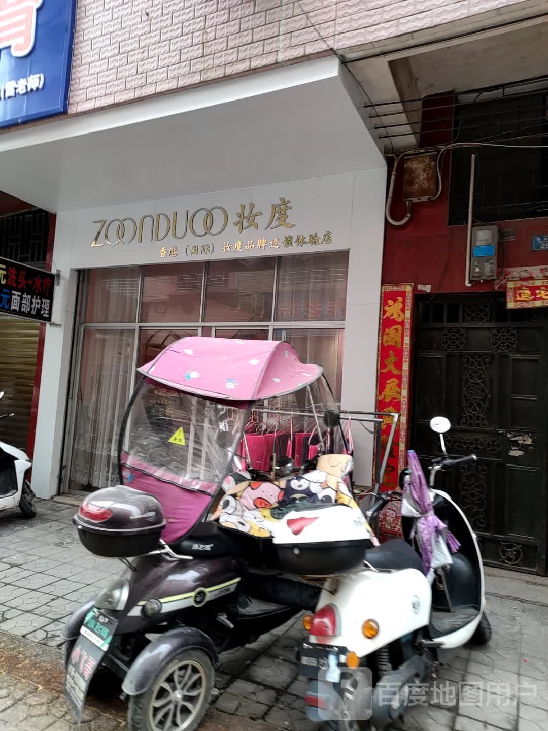 妆度(兴安店)