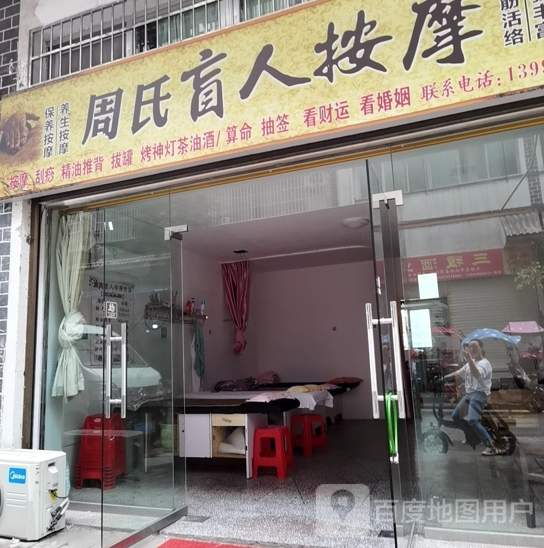 周氏盲人按摩(耀德中路店)