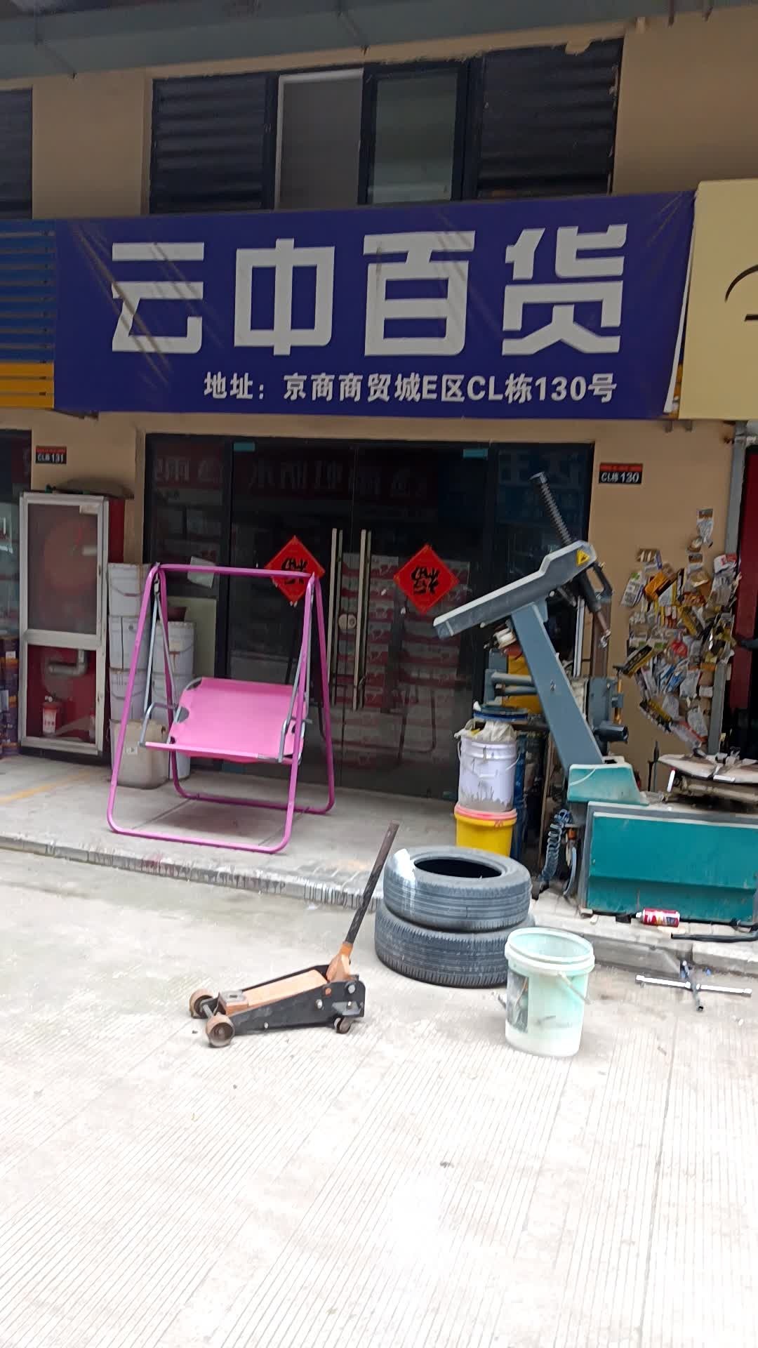 芸中百货