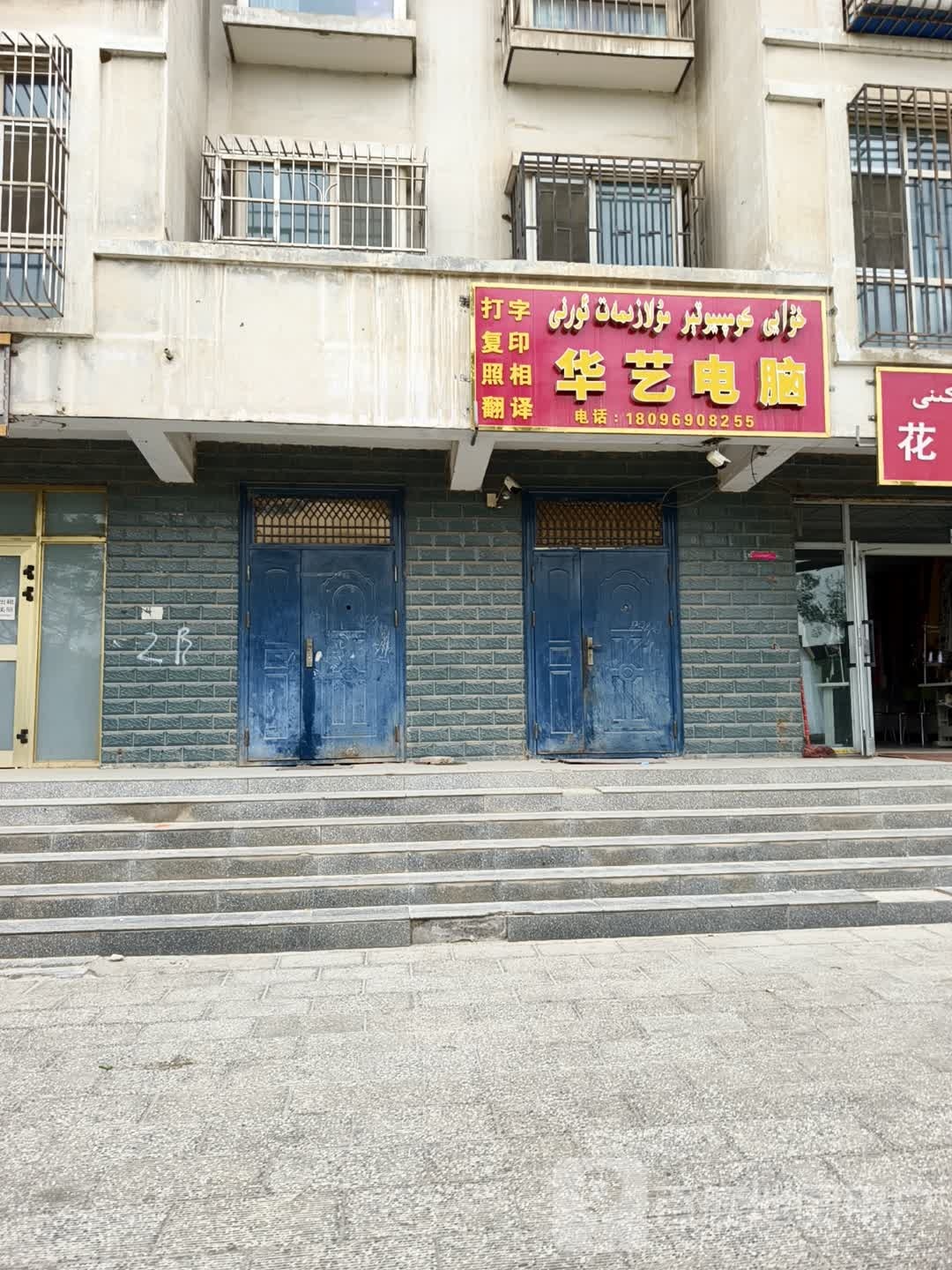 华艺电脑(古城西街店)