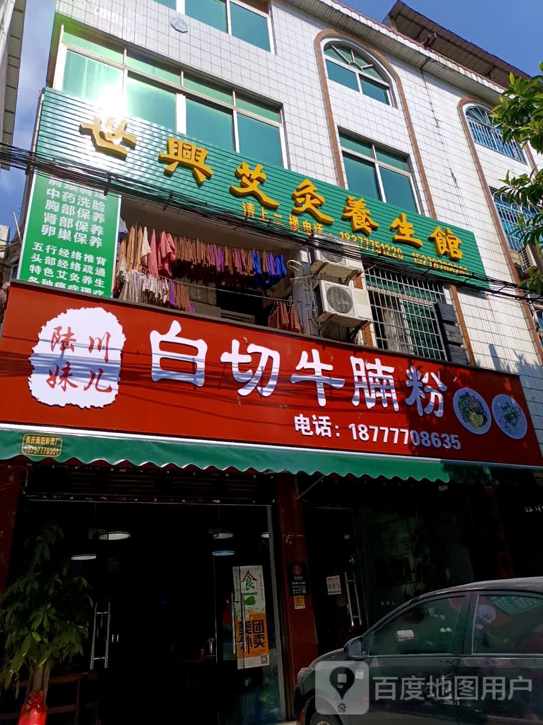 世兴艾灸养生馆