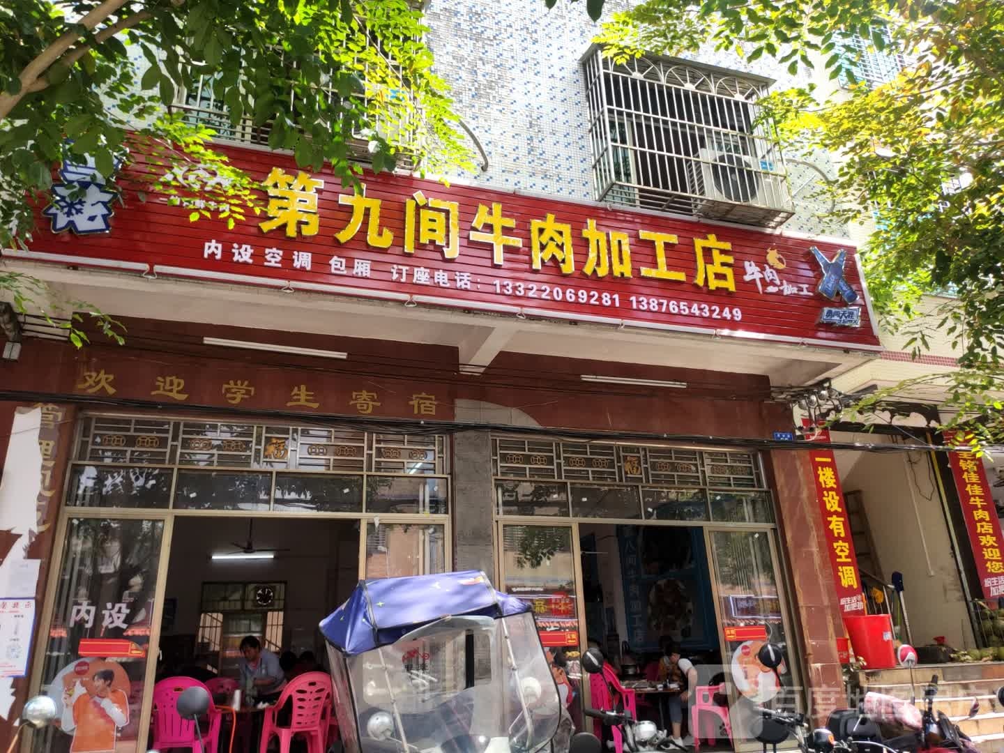 第九间鲜牛肉(定安店)