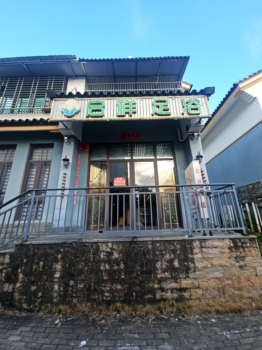 启祥足浴(龙海风情小镇店)