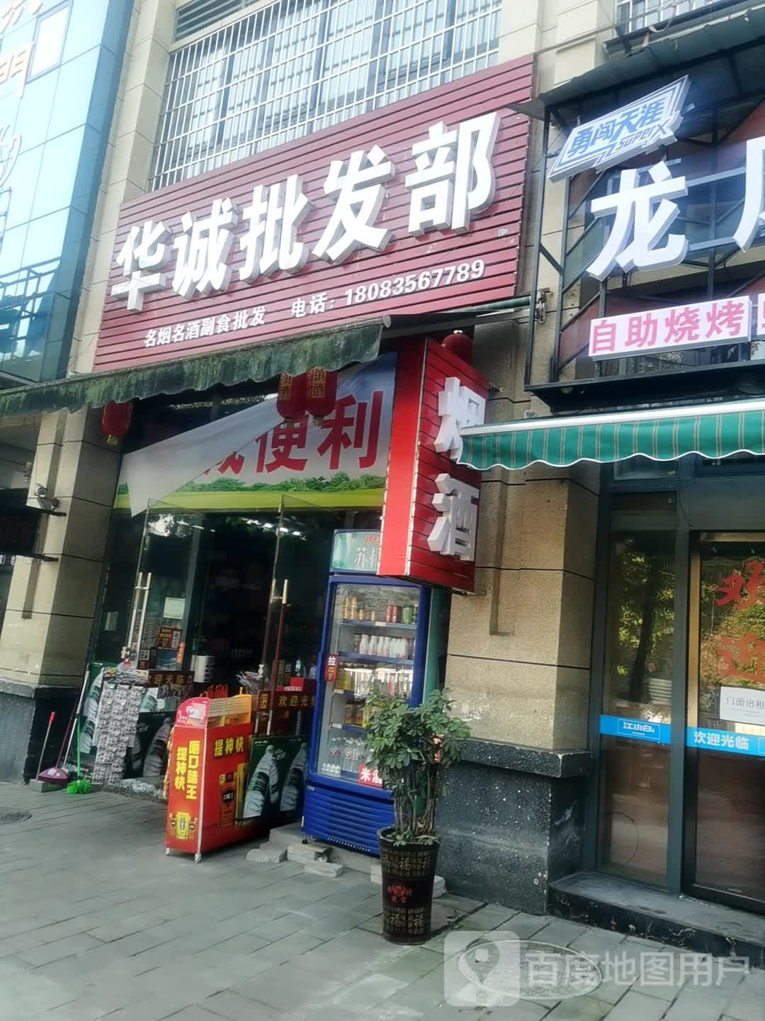 华诚超市(桃源路店)