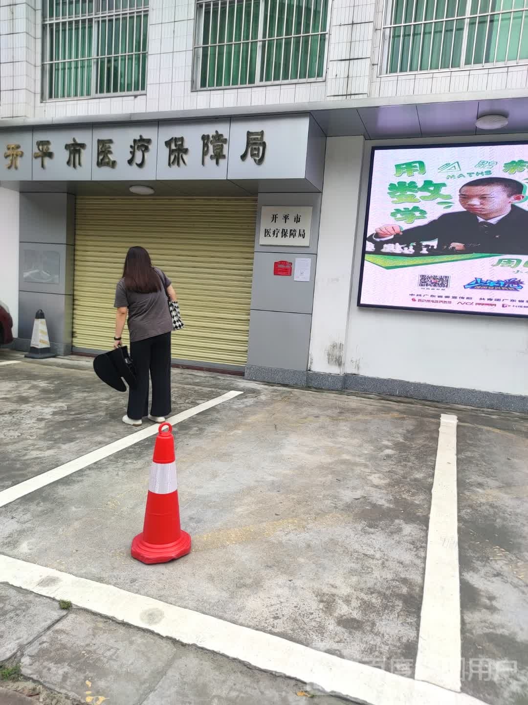 开平市医疗保障局