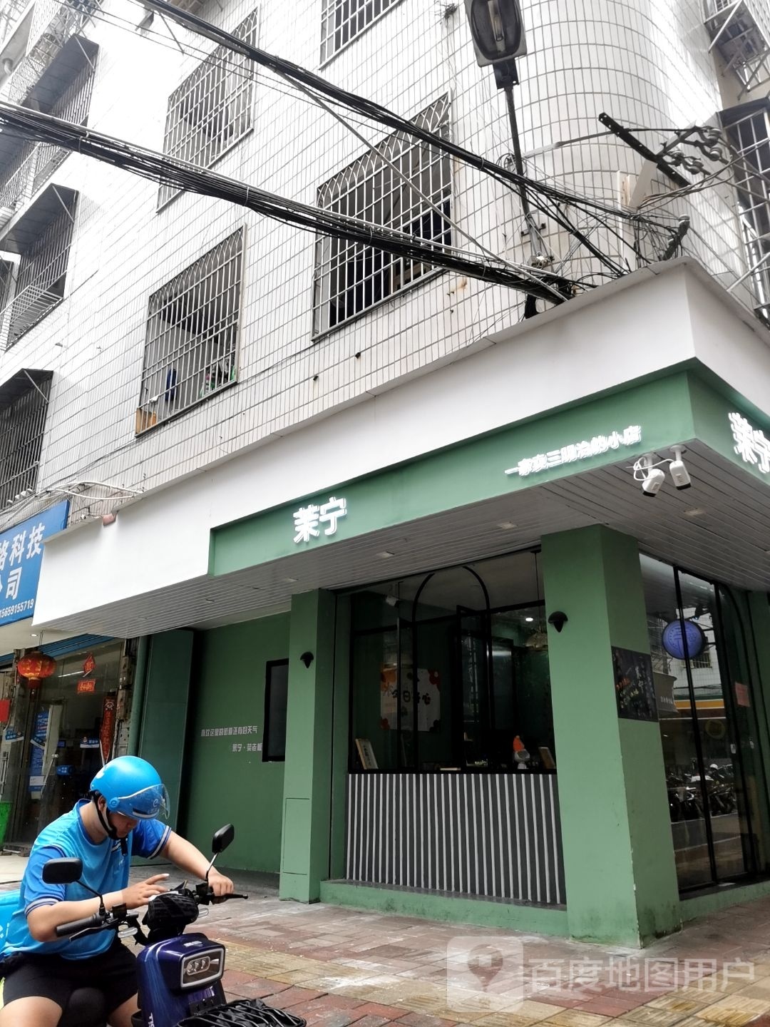 茉宁(建绣路店)