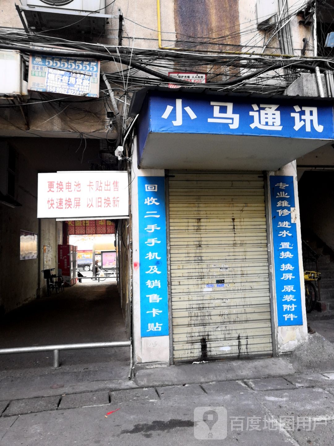 小马通讯(鸡鹅巷小区店)