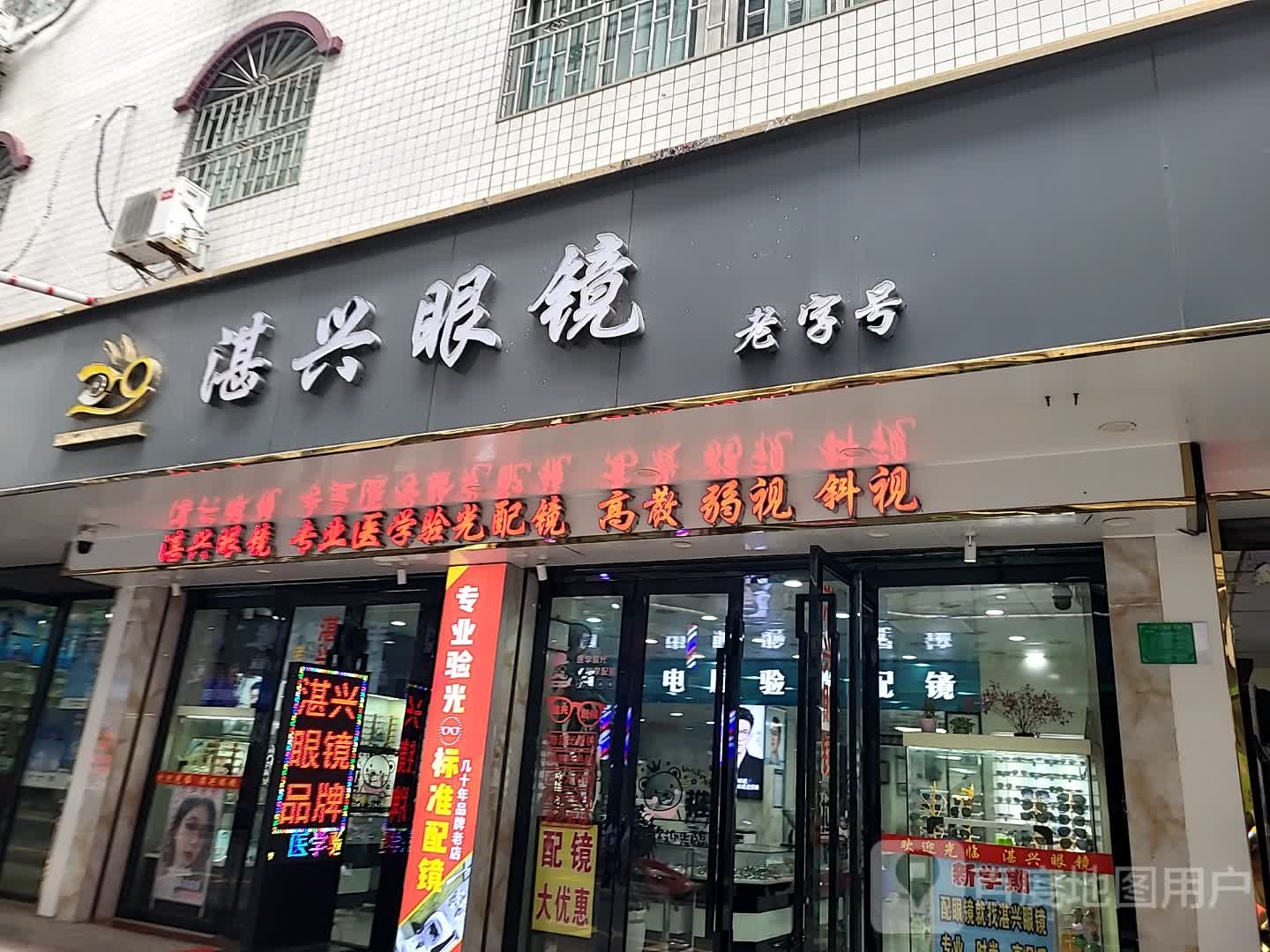 湛兴眼镜(湛江世贸店)