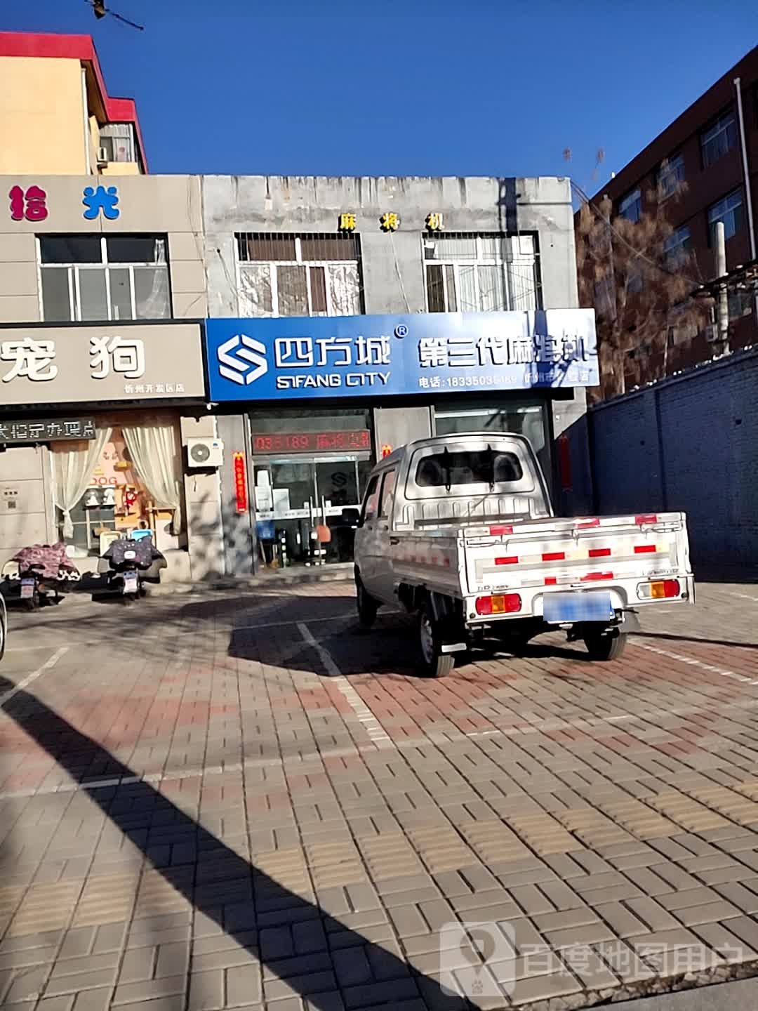 四方城第三代麻将机(忻州市体验店)