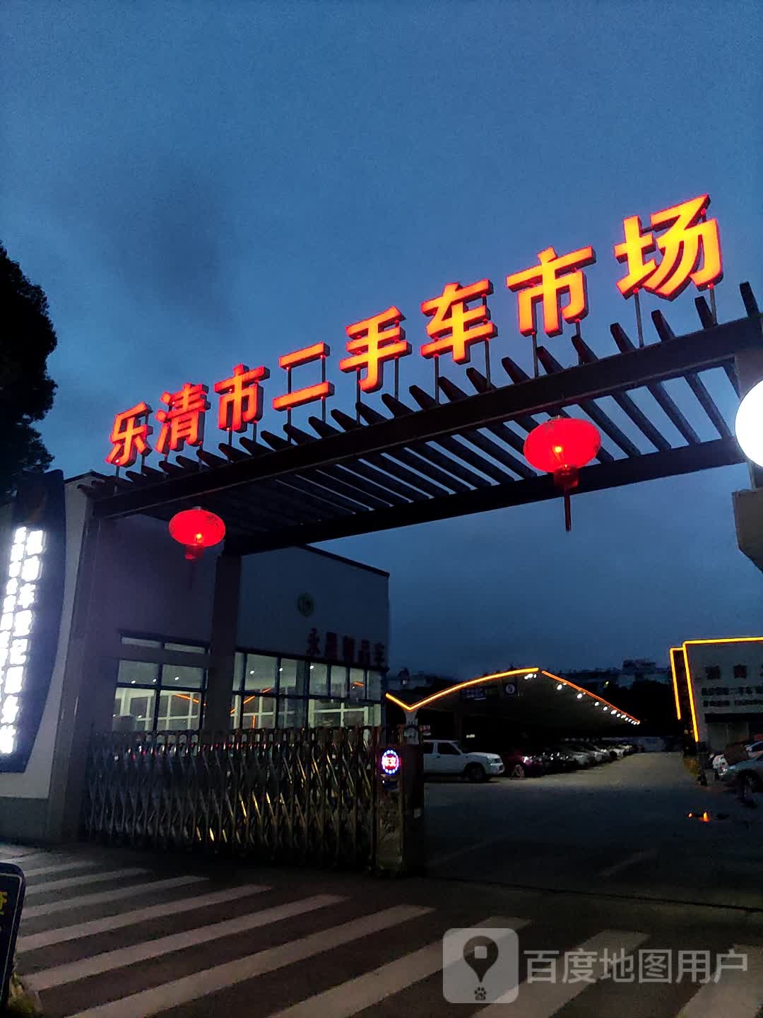 乐清市二手车市场(宁康西路店)