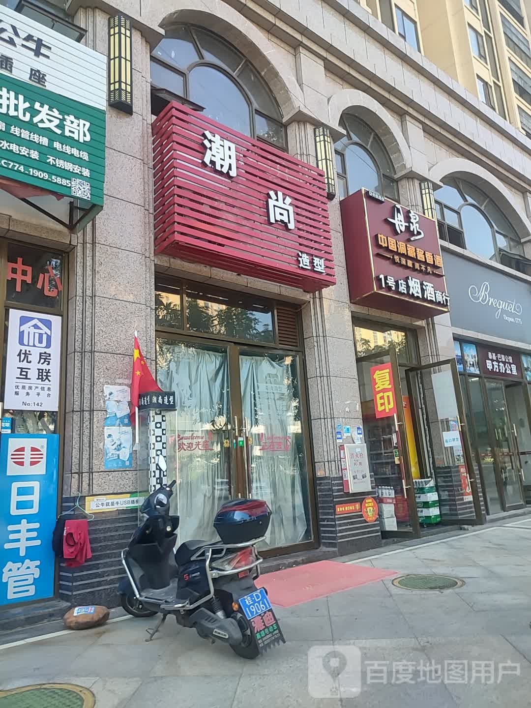 1号店烟酒商行