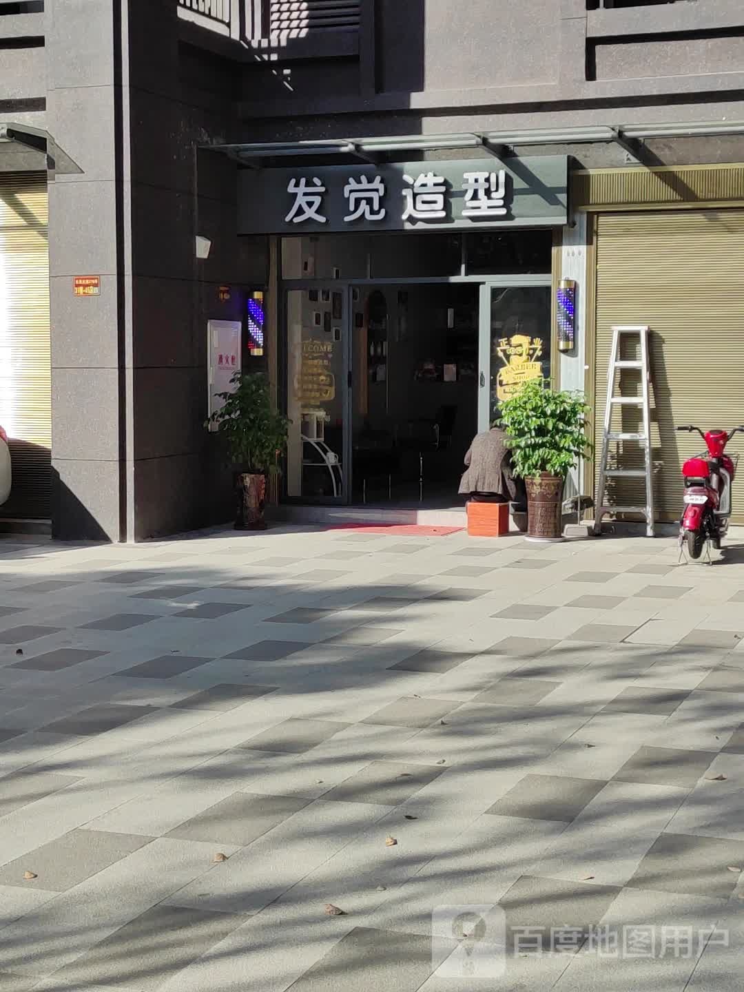 发觉造型(童游大街店)