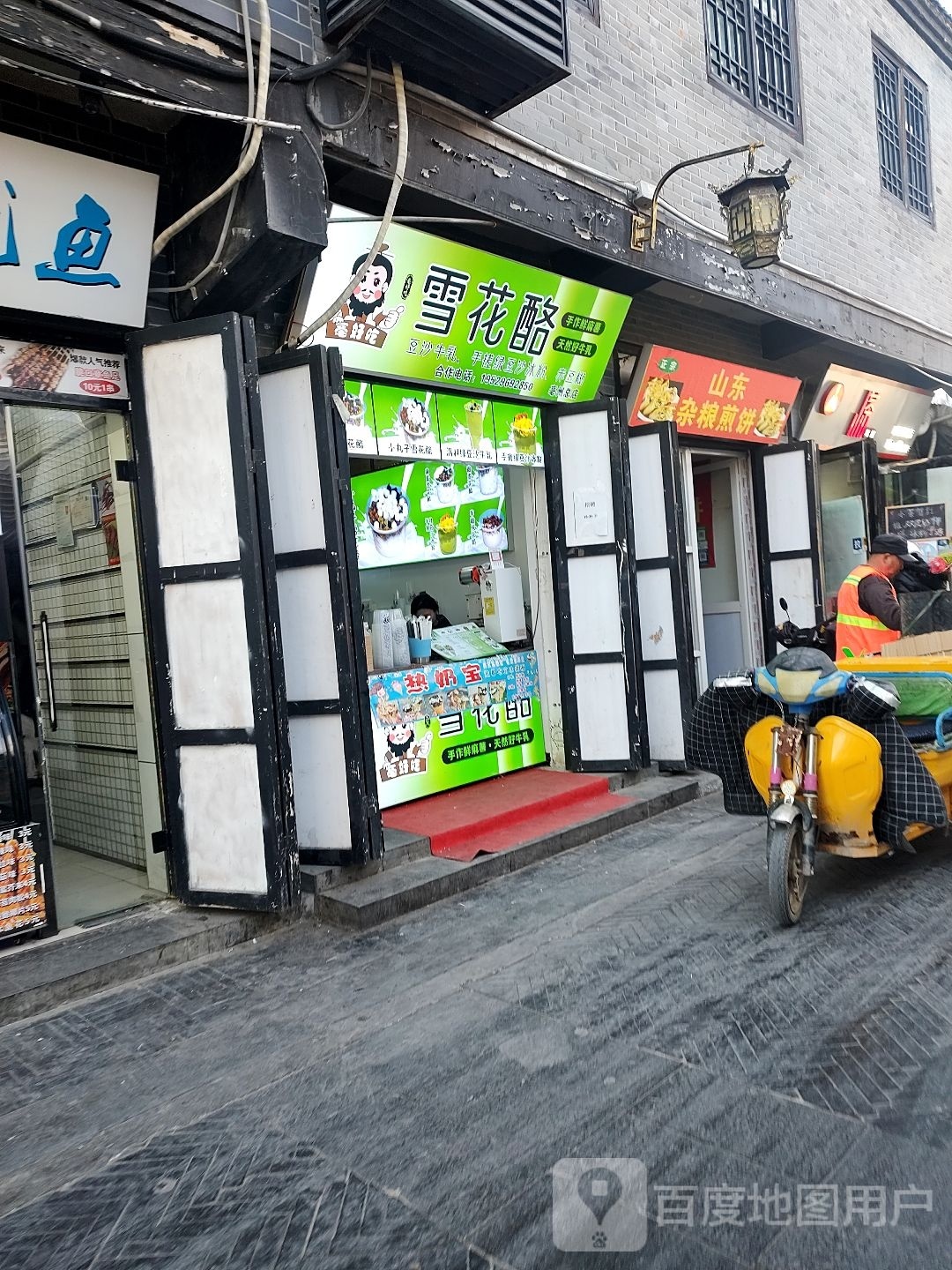 亳好吃雪花酪(城门楼店)