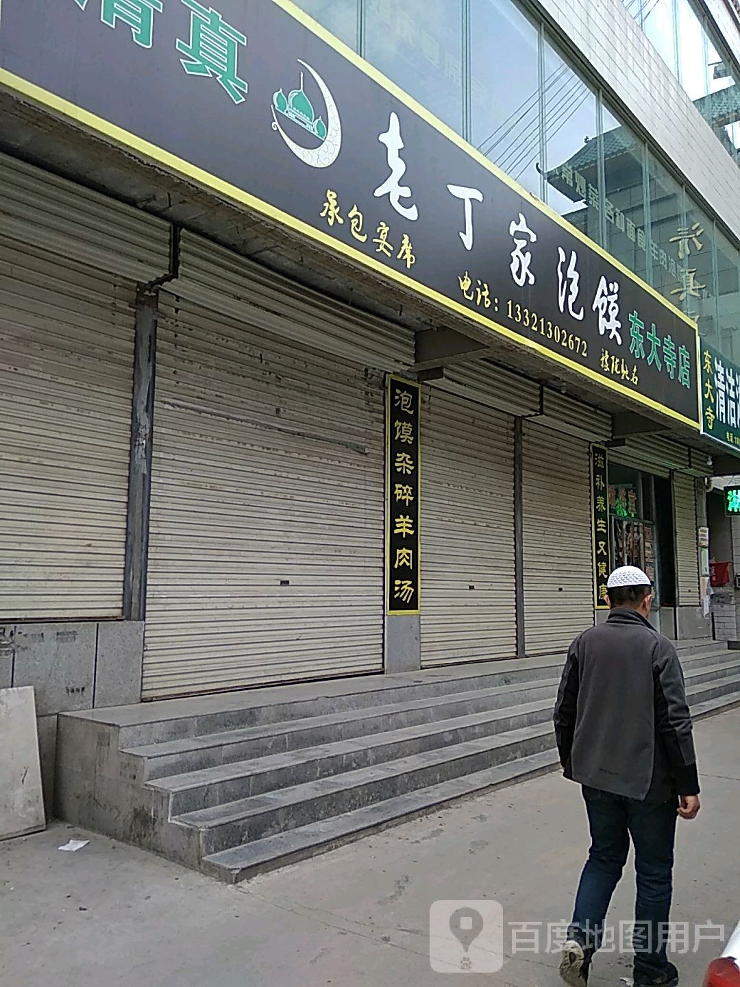 清真·老丁家泡馍(东大寺回坊店)