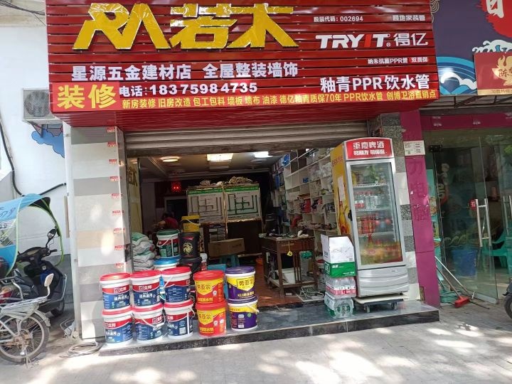 星源五金建材店