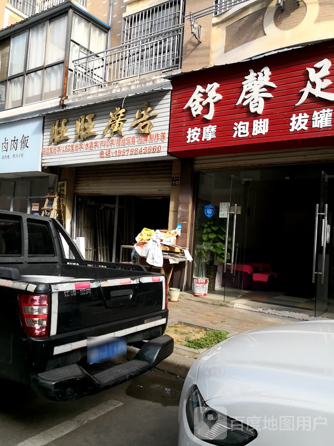 舒馨足浴(杨公路店)
