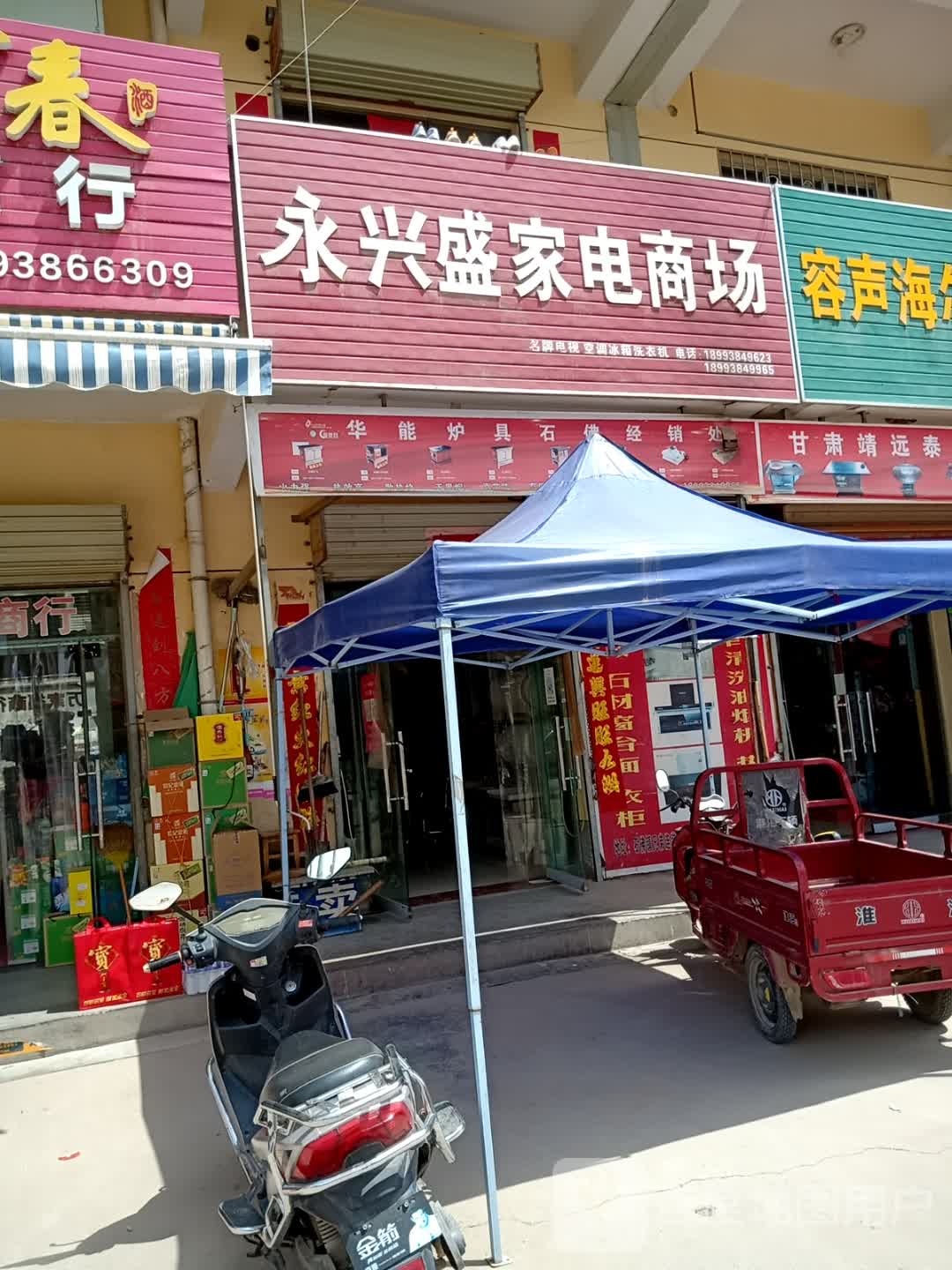 永兴盛家电商行