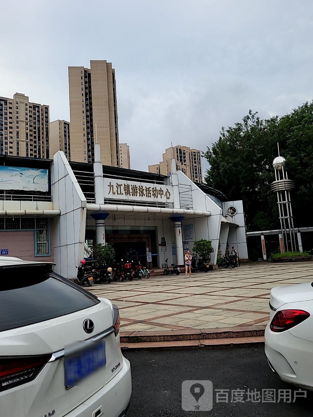 九江镇游泳活动中心