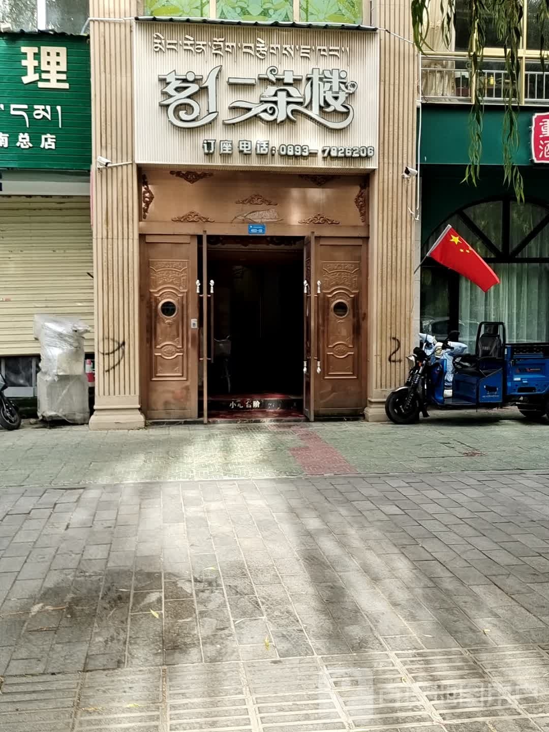 茗仁茶楼