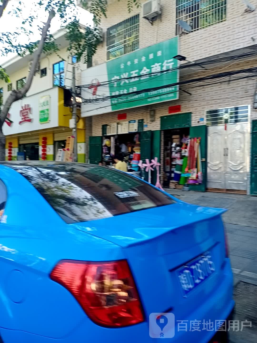 宁兴五金商行