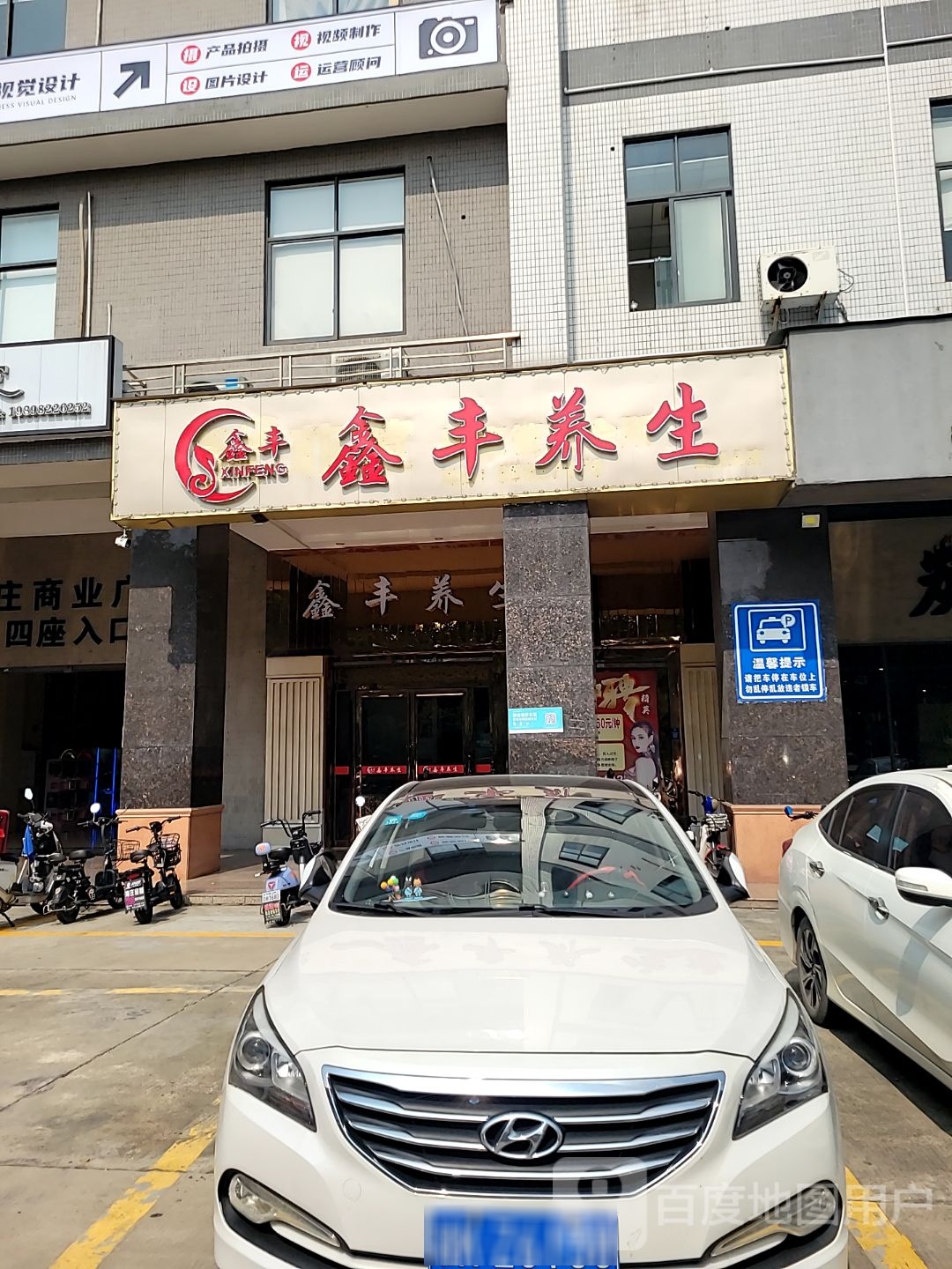 鑫丰养生
