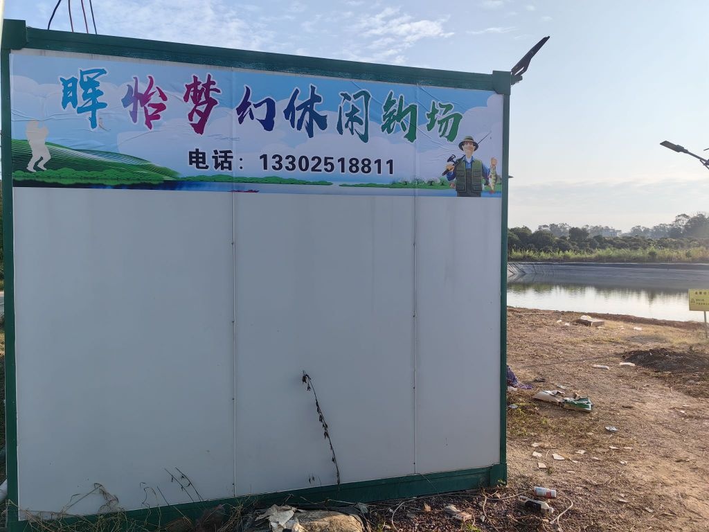 晖怡梦幻休闲钓场