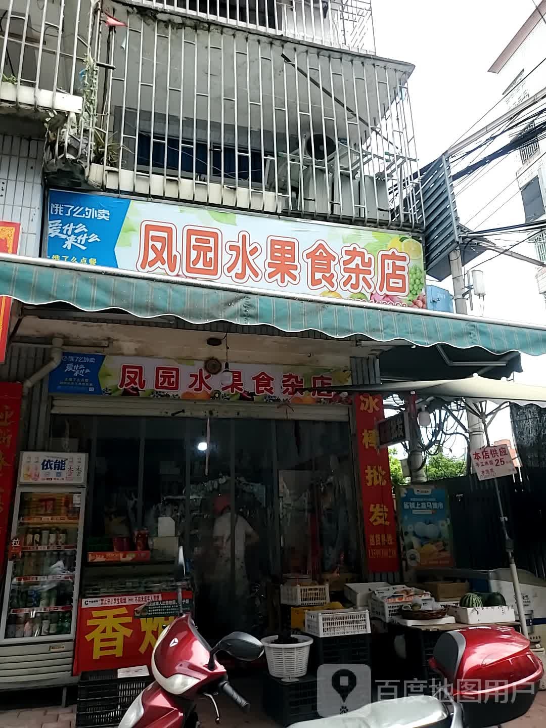 凤园水果食杂店