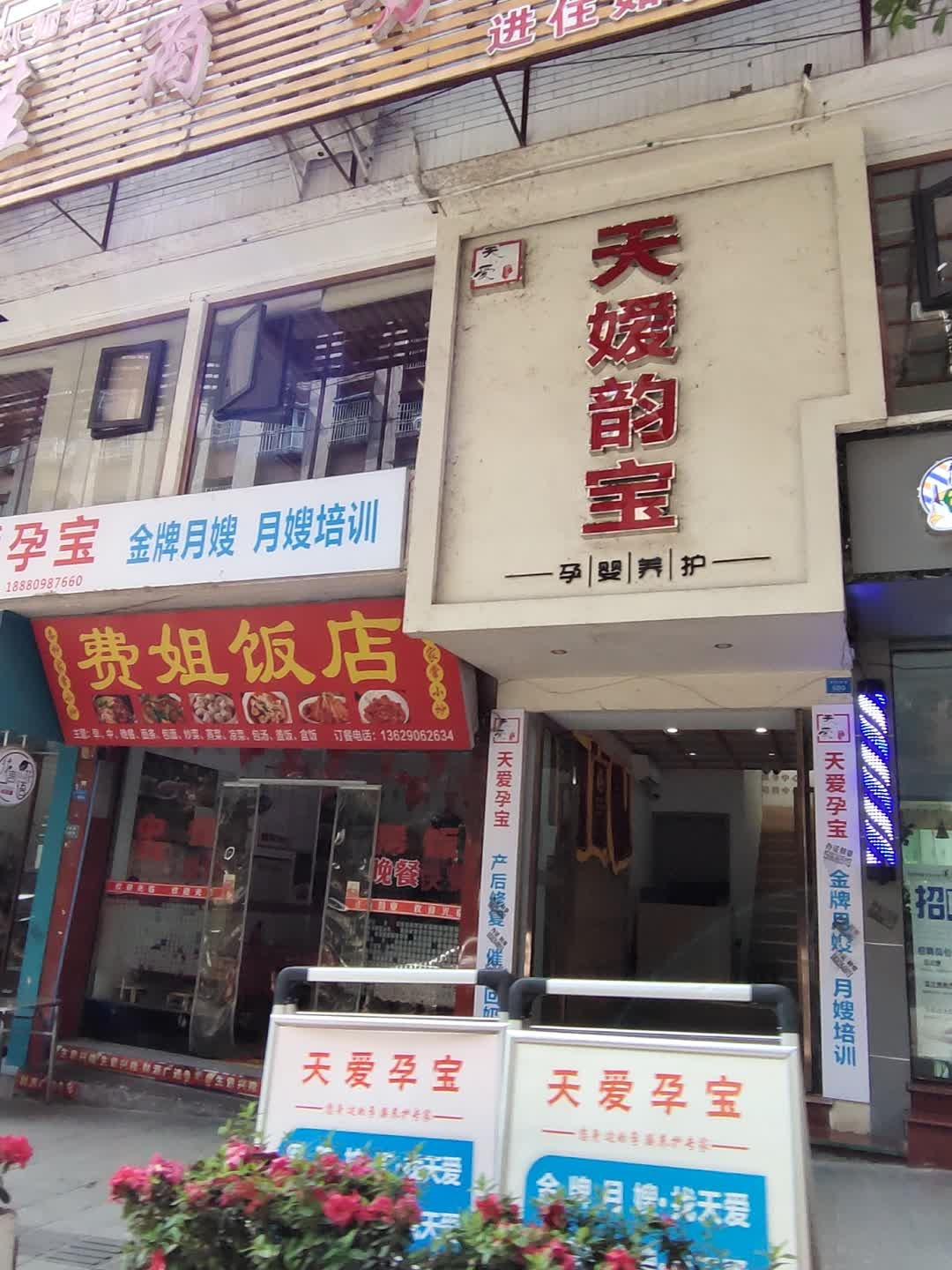 达州市天媛韵宝职业技能培训学校