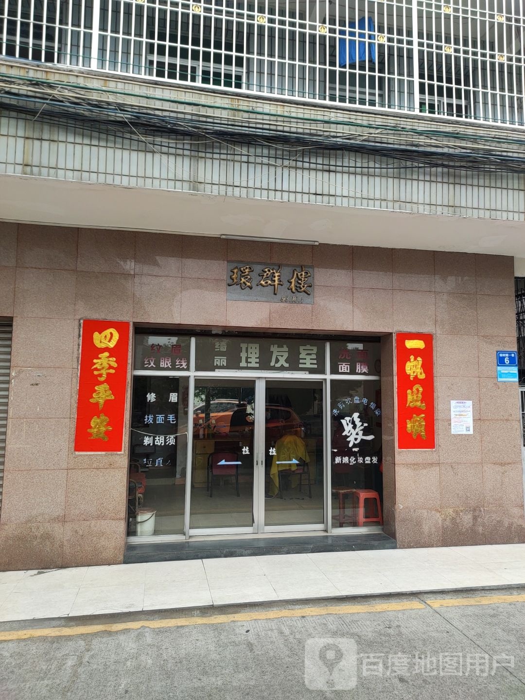 阿箭理发店室