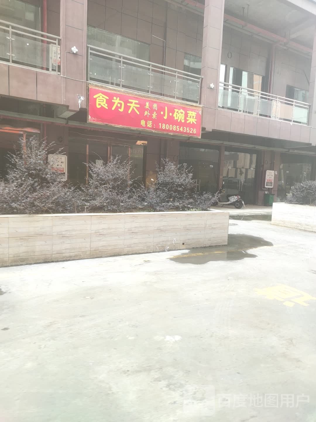 食为天小碗菜