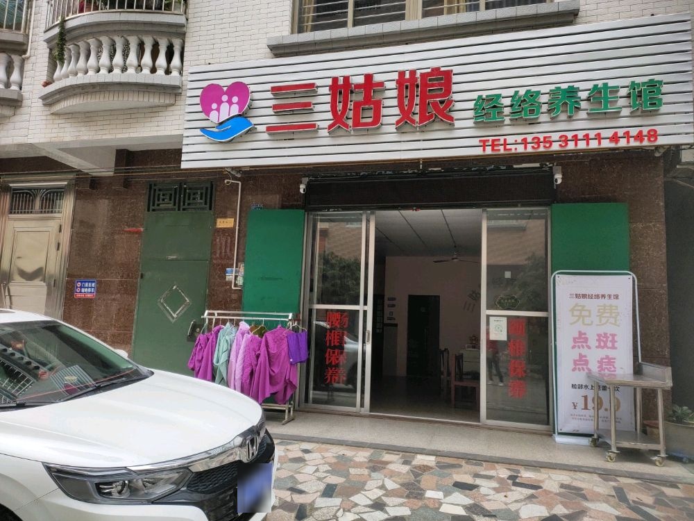 三姑娘经络养生馆