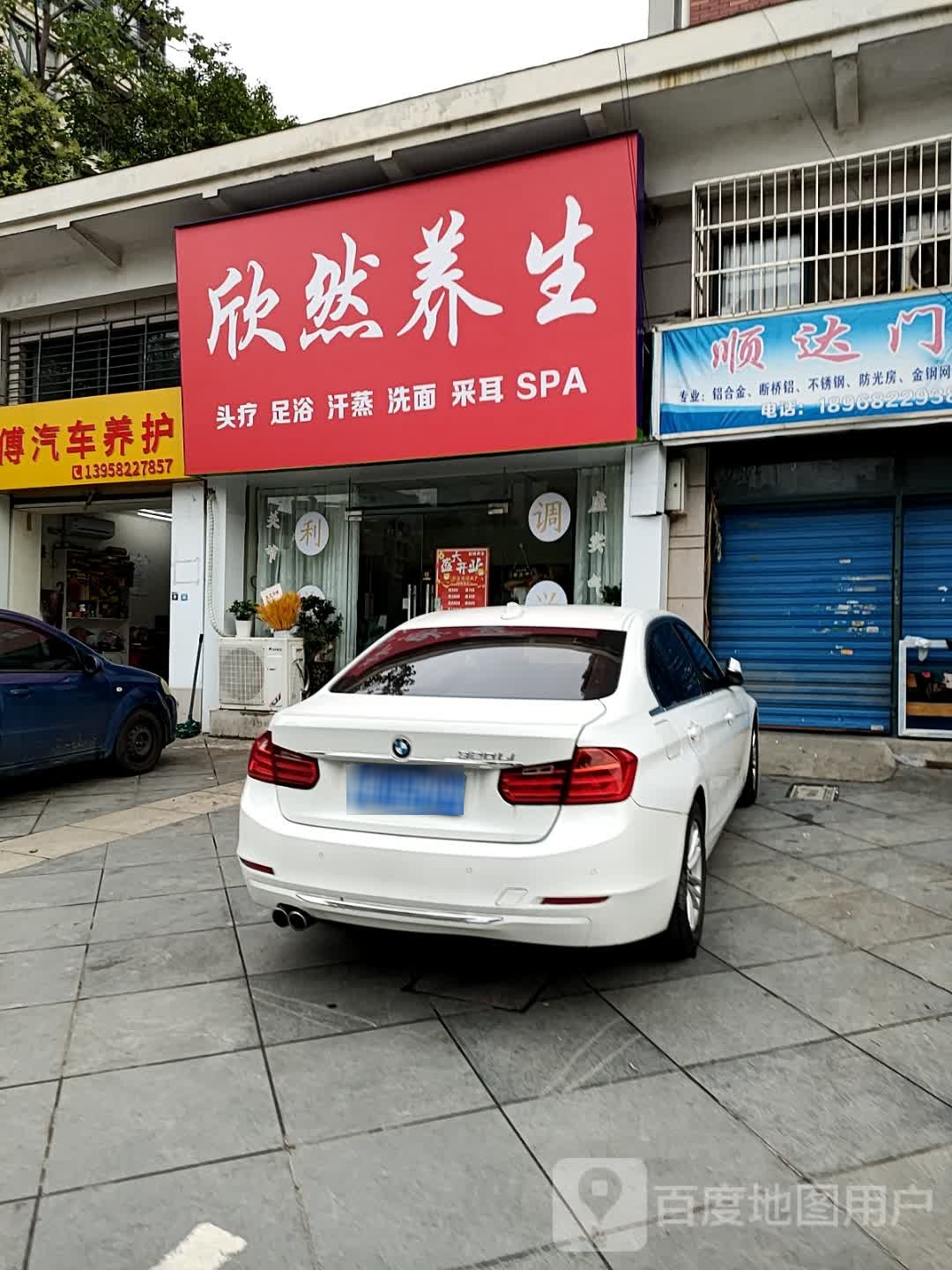 欣然养生馆(清泉花园店)