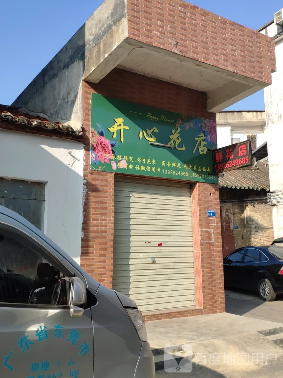 开心花店