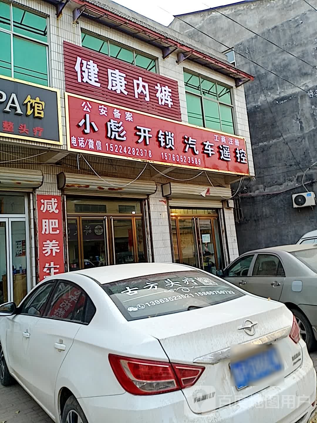 小彪开锁