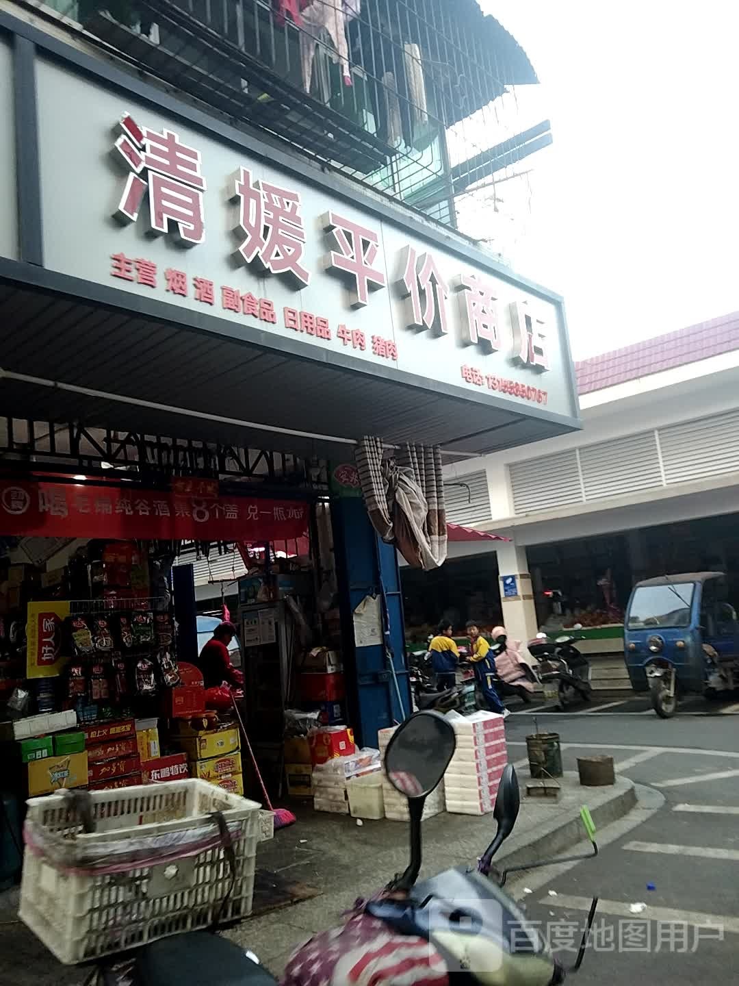 清媛平价商店